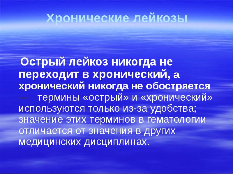 Хронические лейкозы    Острый лейкоз никогда не переходит в