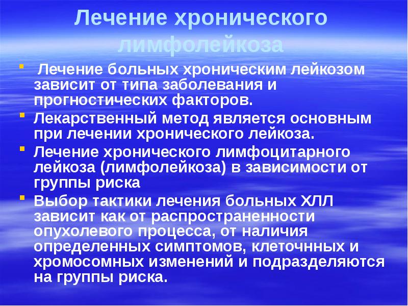Лечение хронического лимфолейкоза  Лечение больных хроническим лейкозом зависит от типа