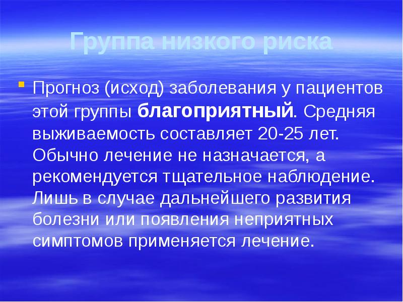 Группа низкого риска Прогноз (исход) заболевания у пациентов этой группы благоприятный.