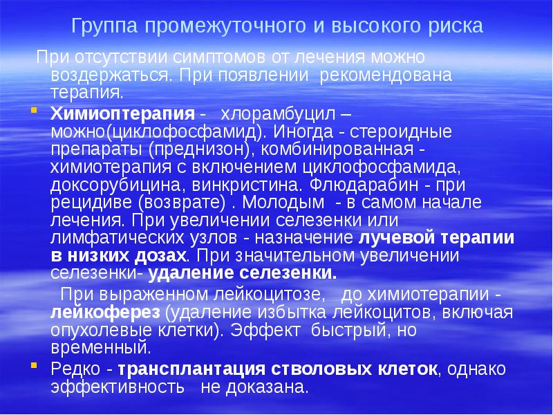 Группа промежуточного и высокого риска  При отсутствии симптомов от лечения