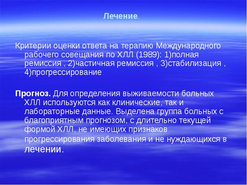 Лечение.  Критерии оценки ответа на терапию Международного рабочего совещания по
