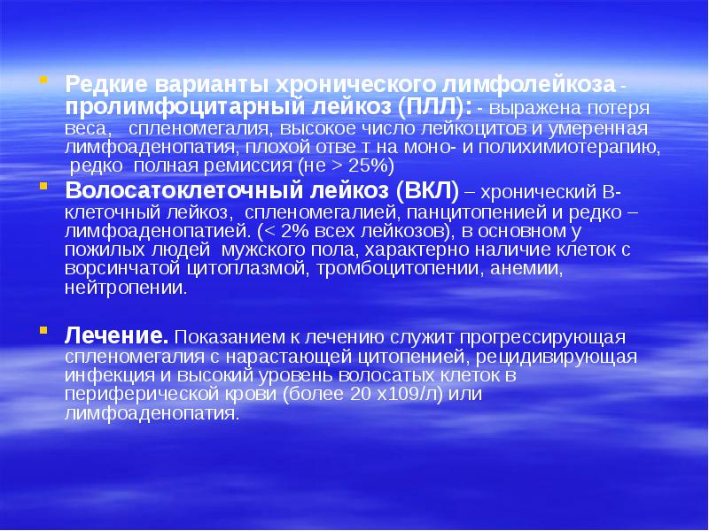 Редкие варианты хронического лимфолейкоза - пролимфоцитарный лейкоз (ПЛЛ): - выражена потеря