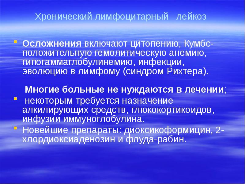 Хронический лимфоцитарный  лейкоз    Осложнения включают цитопению, Кумбс-положительную