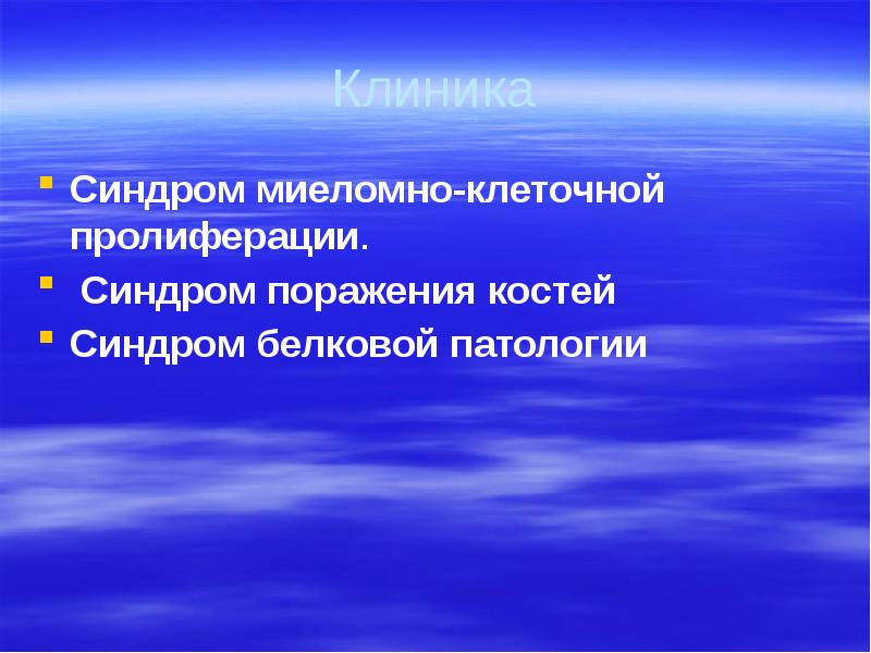 Клиника Синдром миеломно-клеточной пролиферации.  Синдром поражения костей Синдром белковой патологии