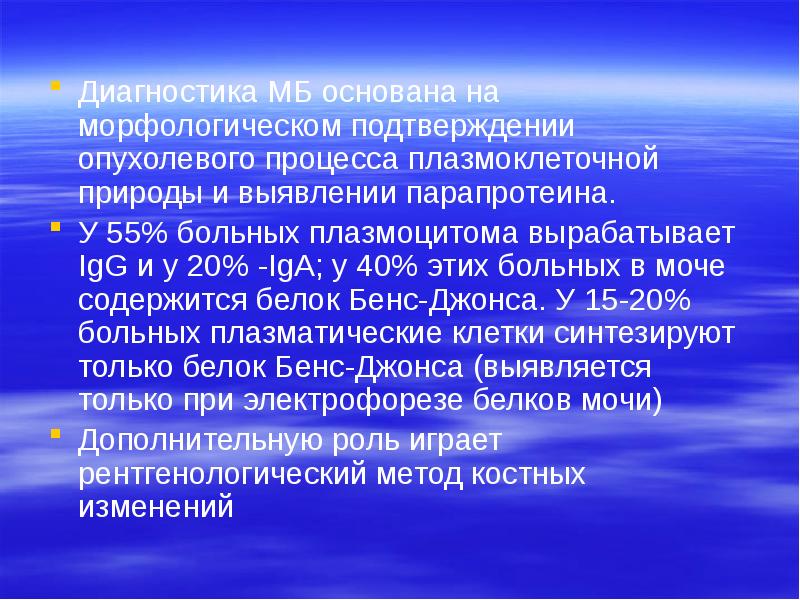 Диагностика МБ основана на морфологическом подтверждении опухолевого процесса плазмоклеточной природы и