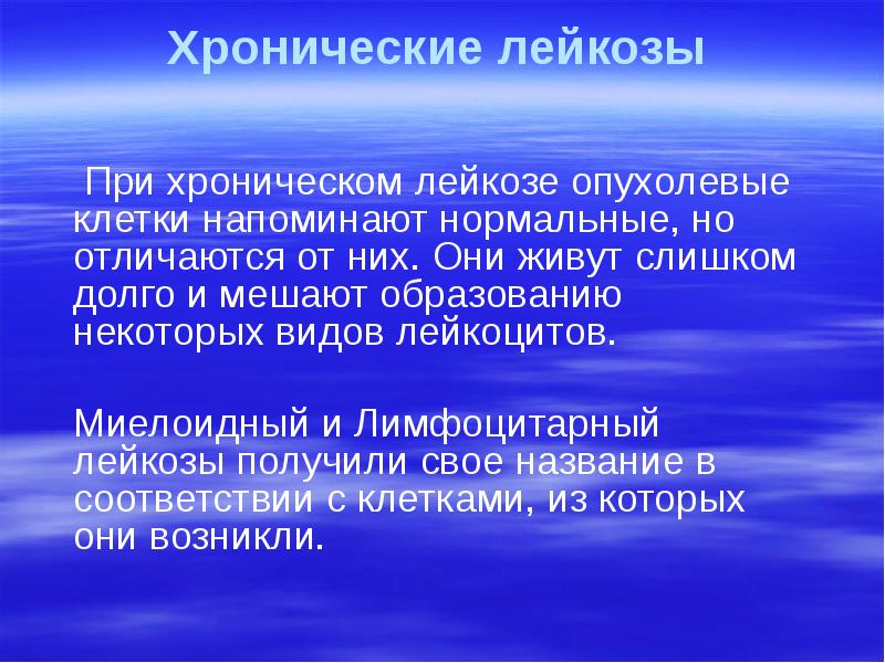 Хронические лейкозы    При хроническом лейкозе опухолевые клетки напоминают