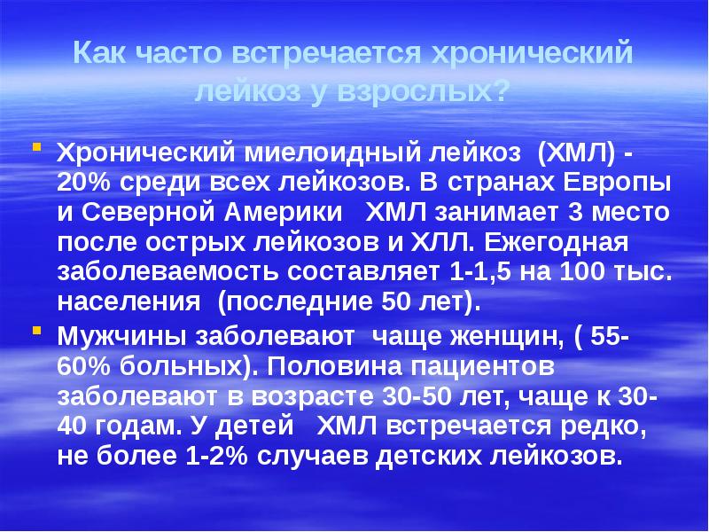 Как часто встречается хронический лейкоз у взрослых? Хронический миелоидный лейкоз (ХМЛ)