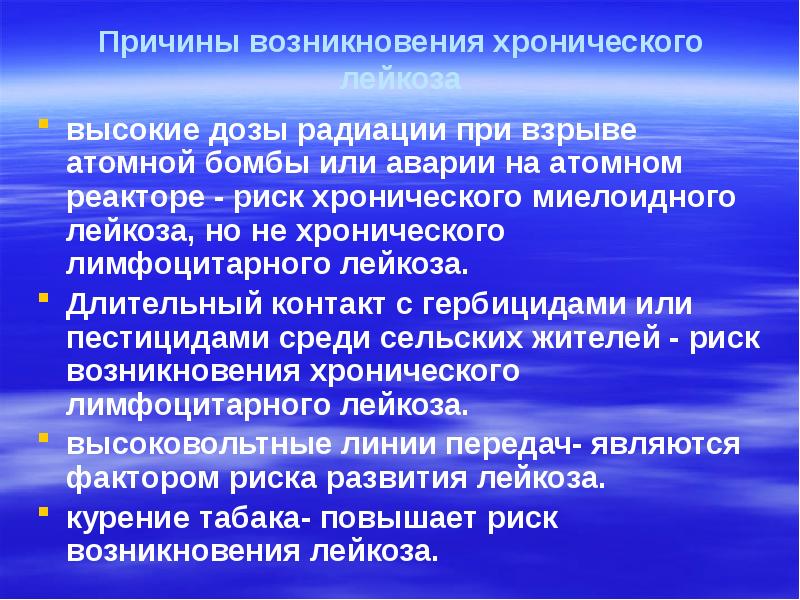 Причины возникновения хронического лейкоза высокие дозы радиации при взрыве атомной бомбы