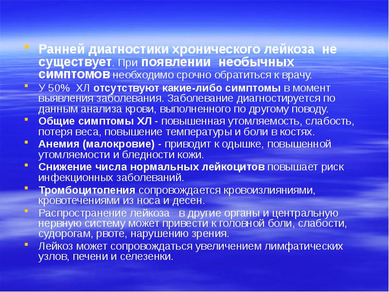 Ранней диагностики хронического лейкоза не существует. При появлении необычных симптомов необходимо