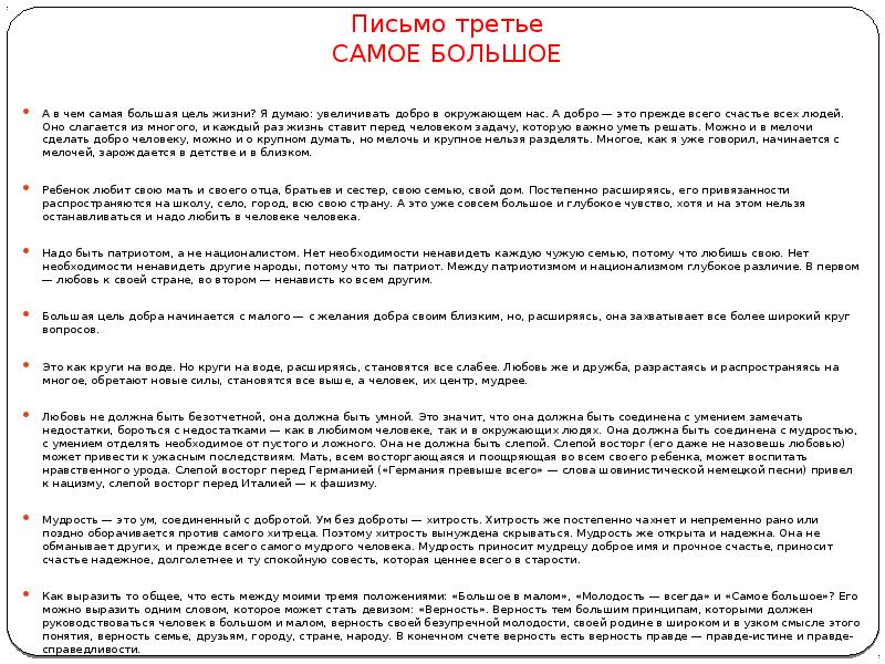 Цель письма. Письмо Лихачева самое большое. Письмо третье 