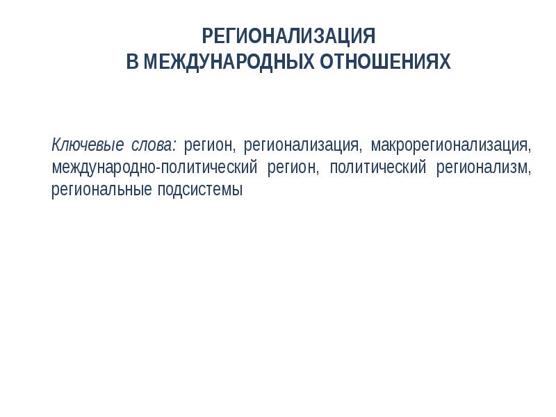 отрасль международных отношений. международные отношения факторы. международные отношения факторы. схема принципы межгосударственных отношений. что такое межгосударственные и международные отношения.