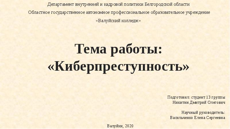 Исследовательский проект по теме киберпреступность