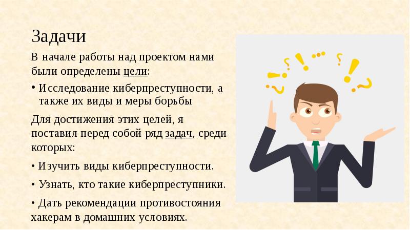 Цель проекта киберпреступность