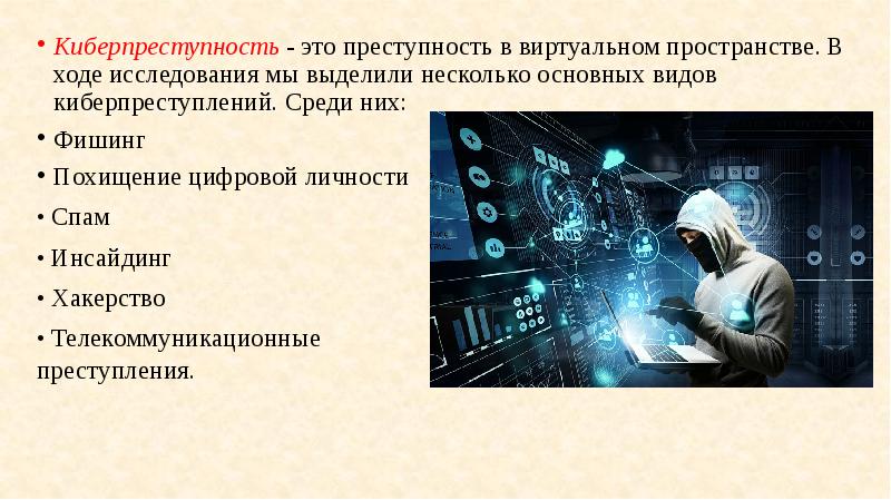 Киберпреступность заключение проект