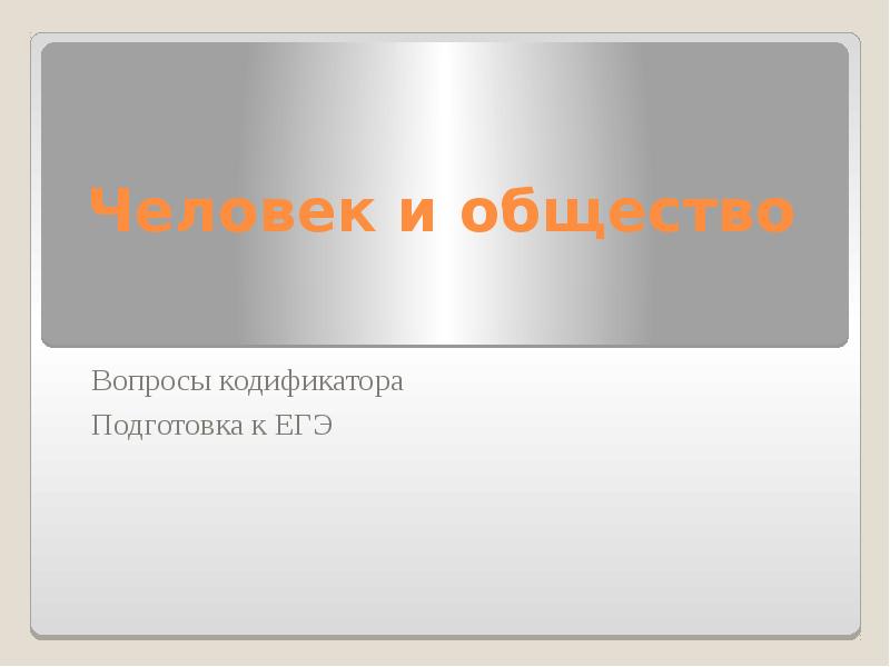 Человек и общество вопросы. Человек и общество презентация. Общество презентация и вопросы.