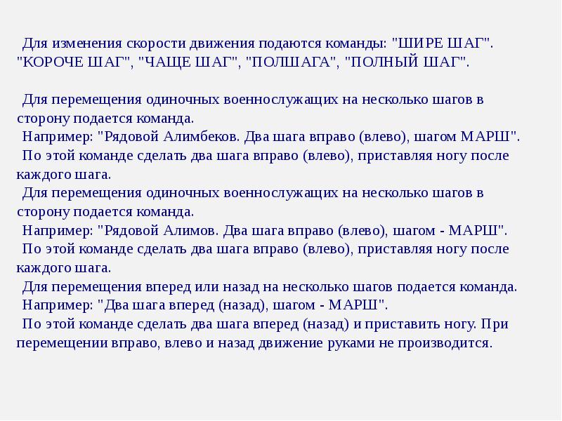 Полный шаг. Команда полный шаг. Для изменения скорости движения не подаются команды. Строевая команда полный шаг. Полшага полный шаг.