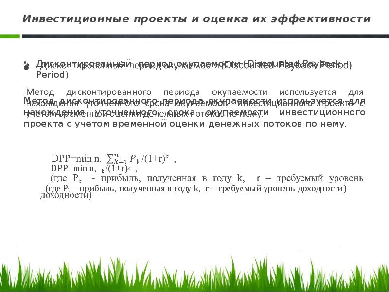 Наиболее привлекательными являются инвестиционные проекты у которых срок окупаемости