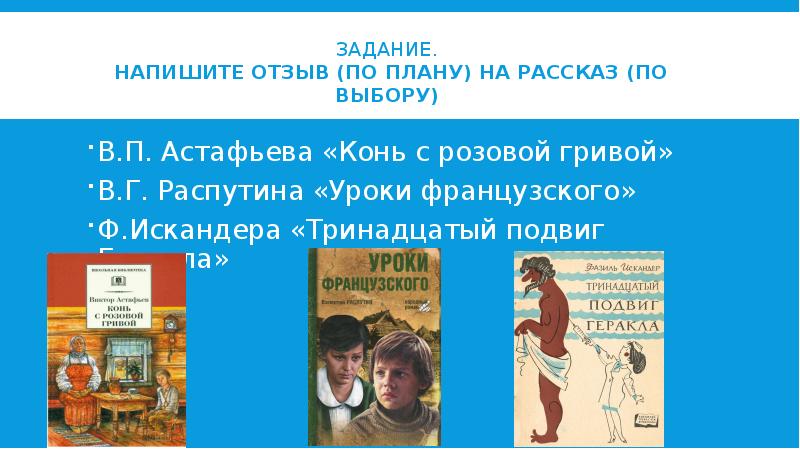 Задания по рассказу распутина уроки французского. Тринадцатый подвиг Геракла урок в 6 классе. Отзыв на рассказ 13 подвиг Геракла.