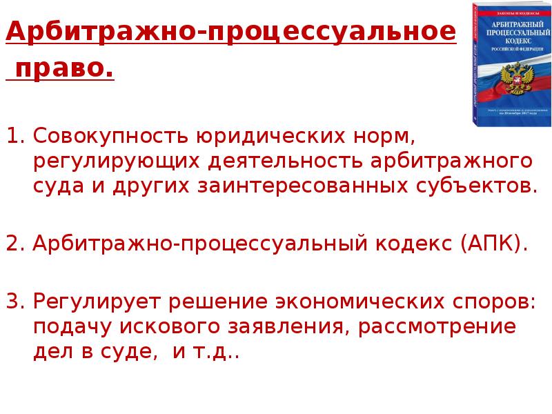 Арбитражное процессуальное право. Арбитражного процессуального права. Процессуальное право арбитражный процесс. Метод арбитражного процесса.