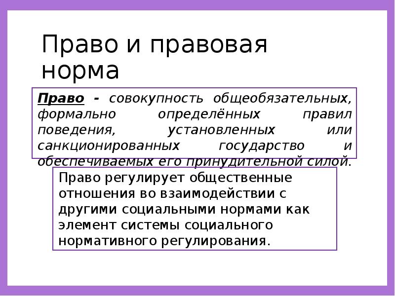 Право в системе социальных норм правовые и моральные нормы презентация