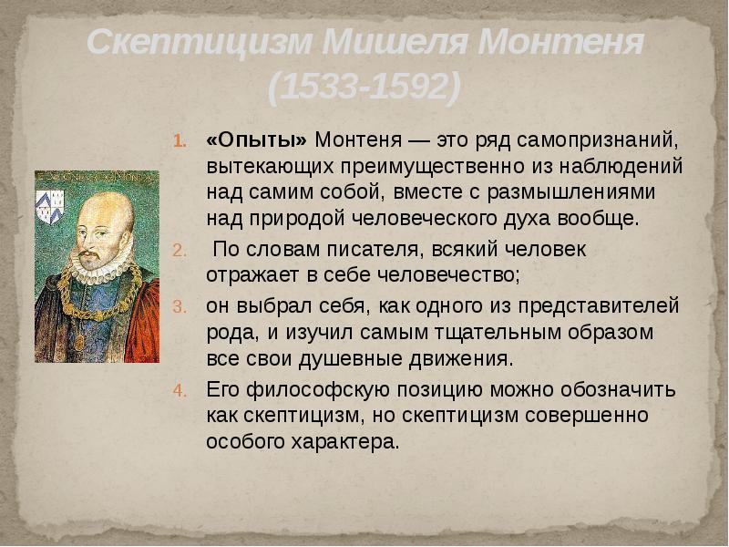 Скептицизм представители. Мишель Монтень скептицизм. Скептицизм в философии Мишель Монтень. Скептицизм философия презентация. Скептическая этика Монтеня.