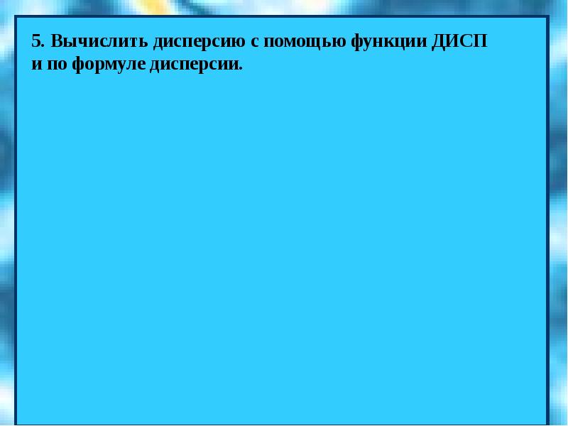 Вычислить дисперсию 3 5 7 9. Вычислить дисперсию 3 5 7 9