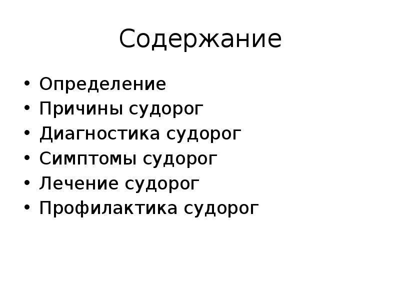 По определенным причинам. Судорожный синдром презентация. Судорожный синдром у взрослых презентация. Клинические симптомы судорожного приступа. Судорожный припадок причины у взрослых.