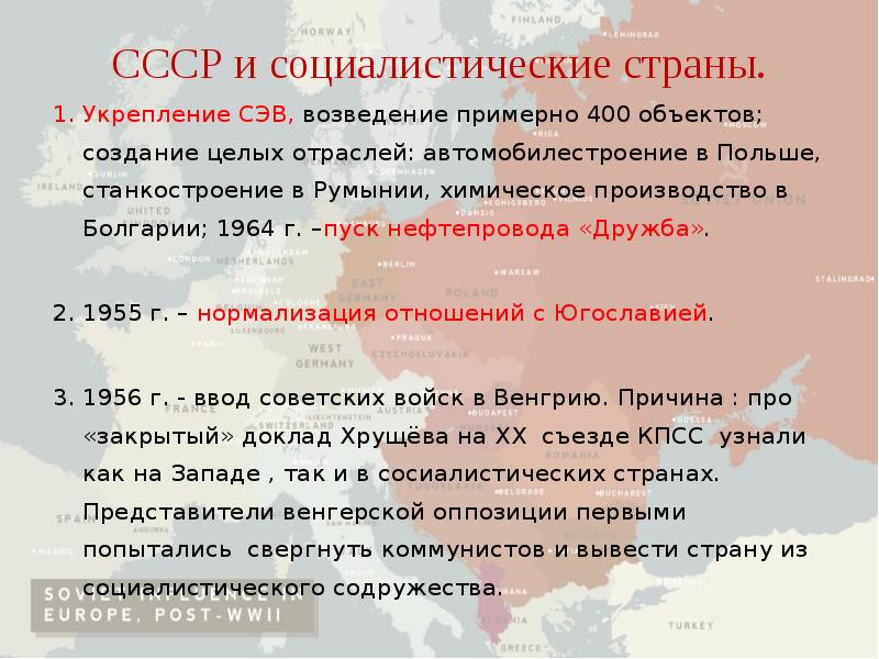 Внешняя политика ссср отношения с социалистическими странами. СССР И социалистические страны 1953 1964. Отношения со странами Социалистического лагеря.