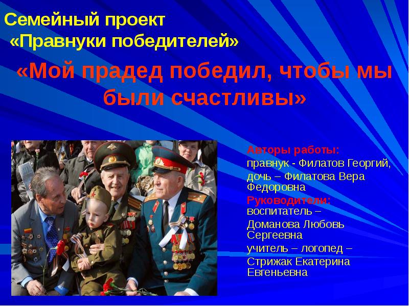 Сайт конкурса правнуки победителей. Правнуки победителей. Правнуки победителей проект. Победитель для презентации. Стих правнуки победителей.