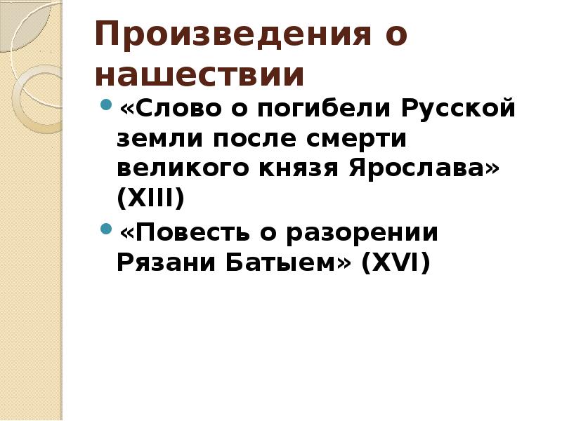 Слово о погибели русской земли посвящено