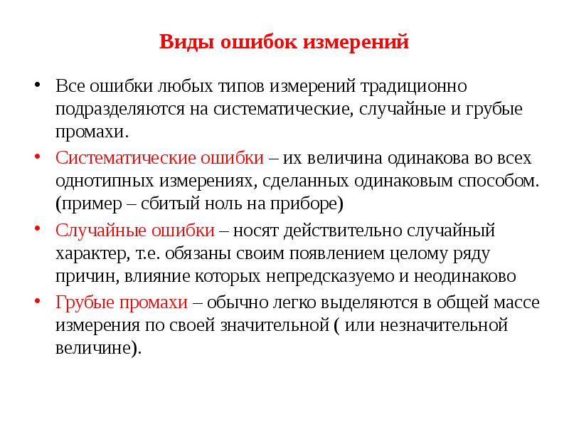 Промах определение. Систематические ошибки измерения это. Виды ошибок измерений. Систематические и случайные ошибки измерений. Виды ошибок систематические и случайные.