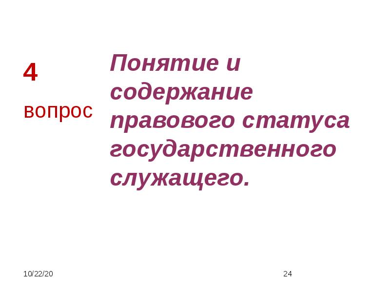 Содержание правового статуса. Дайте понятие и освятите правовые основы о государственном служащем.