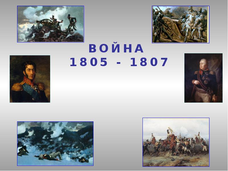 Изображение войны 1805 1807 годов в романе