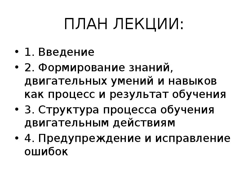 Двигательное знание. Формирование знаний, двигательных умений и навыков относят к задачам:. Сообщение о значении речи в обучении двигательным действиям. Сообщение на тему значение речи в обучении двигательным действиям.