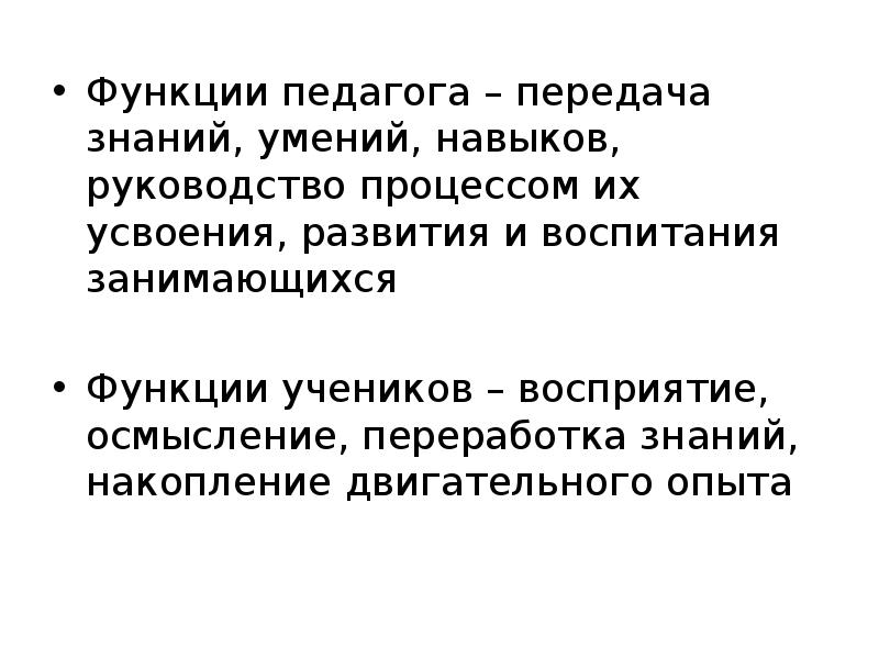 Функции учеников. Накопление двигательного опыта. Сообщение о значении речи в обучении двигательным действиям. Значение речи в обучении двигательным действиям.