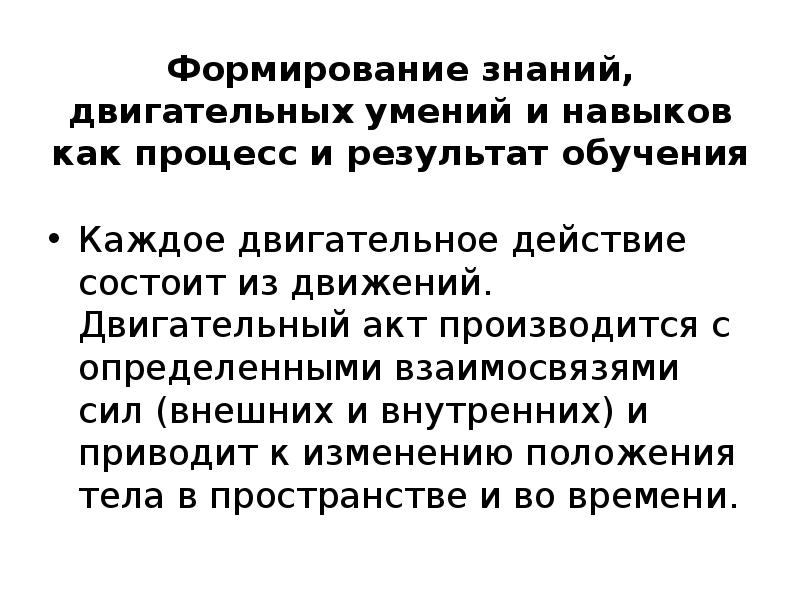 Двигательное знание. Формирование знаний, двигательных умений и навыков относят к задачам:. Овладение специальными знаниями, двигательными умениями и навыками:. Тренажеры для формирования двигательных умений и навыков. Значение речи в обучении двигательным действиям.