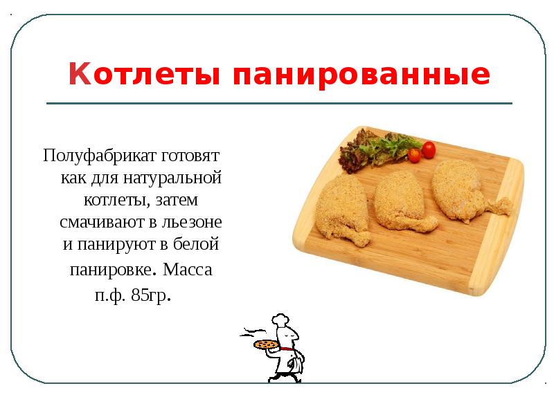 Шницель по столичному из курицы технологическая карта