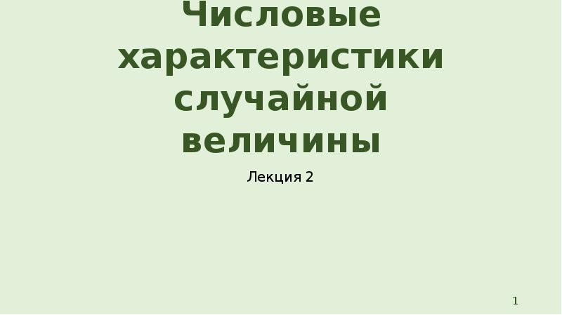 Числовые характеристики случайной величины Лекция 2