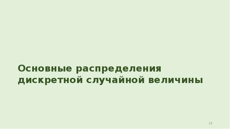Основные распределения дискретной случайной величины