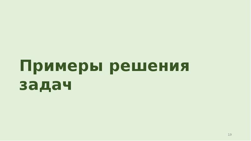 Примеры решения задач