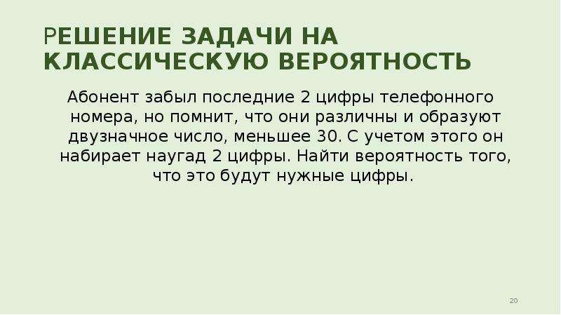 Решение задачи на классическую вероятность Абонент забыл последние 2 цифры телефонного