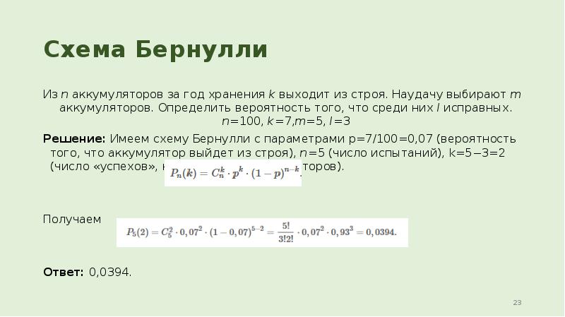 Схема Бернулли Из n аккумуляторов за год хранения k выходит из