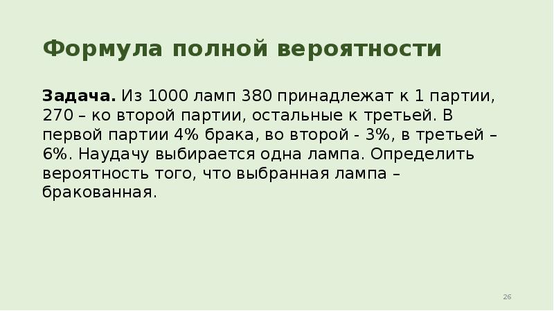 Лампы вероятность. Из 1000 ламп 380 принадлежат к 1 партии 270 ко второй партии. Из 1000 ламп 380 принадлежат к 1. Из 1000 ламп принадлежат к 1 партии. В первой партии вероятность брака во второй.