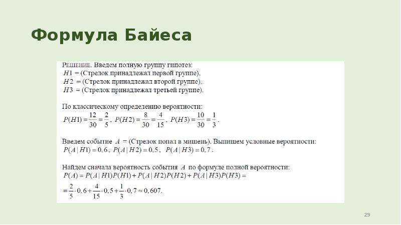 Формула Байеса