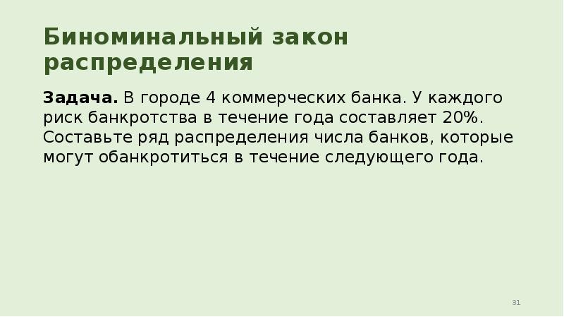 Составляя 20. Биноминальный закон задача. В городе 4 коммерческих банка у каждого риск банкротства составляет 20. Риск банкротства банка. Риск разорения банка.