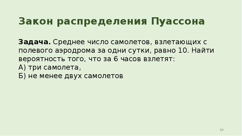 Закон распределения Пуассона Задача. Среднее число самолетов, взлетающих с полевого аэродрома