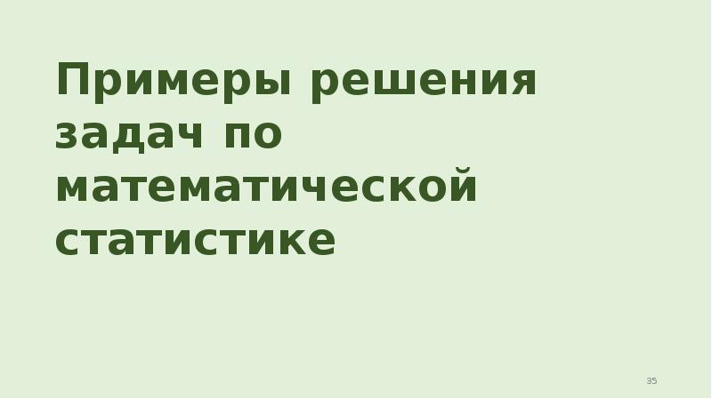 Примеры решения задач по математической статистике