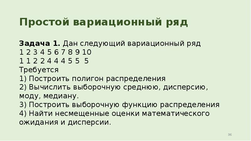 Простой вариационный ряд Задача 1. Дан следующий вариационный ряд  1