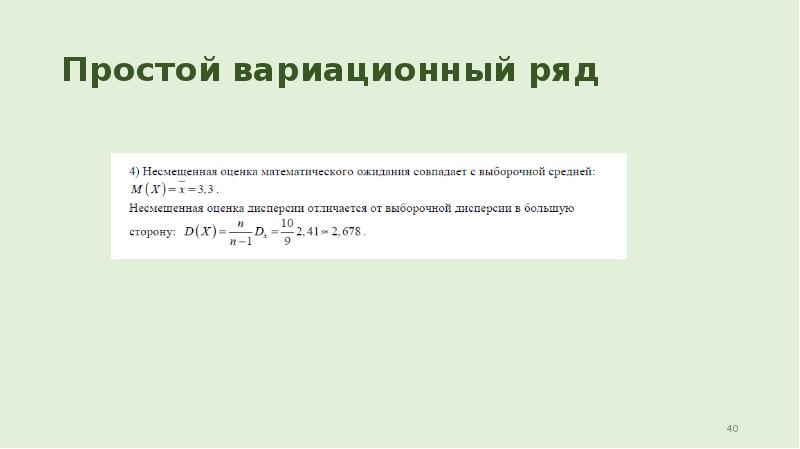 Простой вариационный ряд