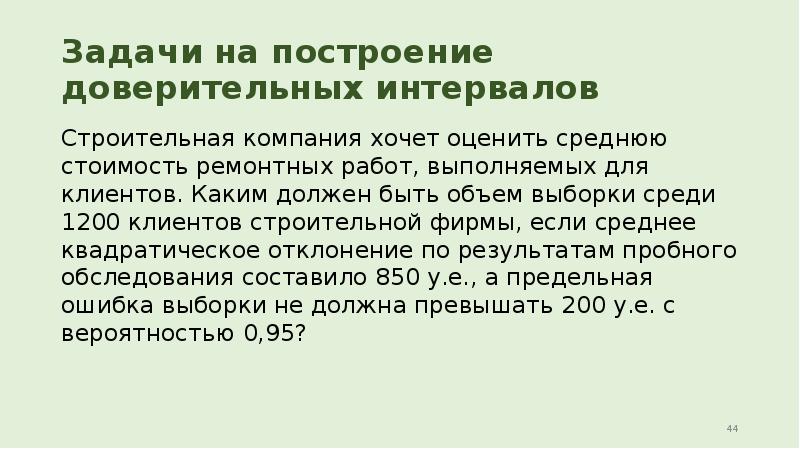 Задачи на построение доверительных интервалов Строительная компания хочет оценить среднюю стоимость